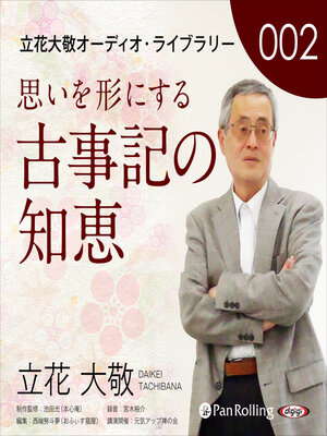 cover image of 立花大敬オーディオライブラリー2「思いを形にする古事記の知恵」
